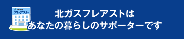 フレアストはあなたの暮らしのサポーターです