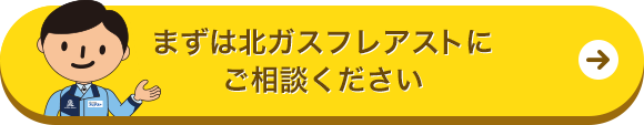 まずはフレアストにご相談ください